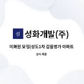 성화개발(주) (seonghwa development)