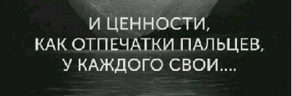 И ценности как отпечатки пальцев у каждого свои. И ценности как отпечатки пальцев у каждого свои. Ценности как отпечатки пальцев у каждого свои. У каждого свои ценности. Поляна одуванчиков.