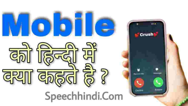 Mobile gm
ear BR

Speechhindi.Com