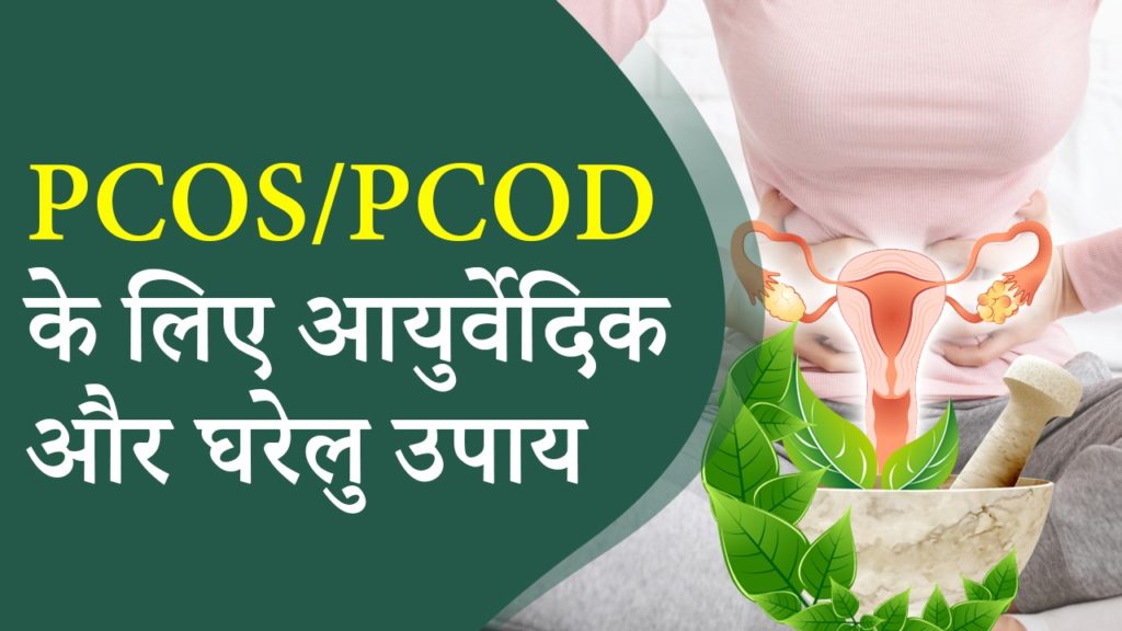पीसीओडी के घरेलू उपचार  - PCOS/PCOD

Ay Jo